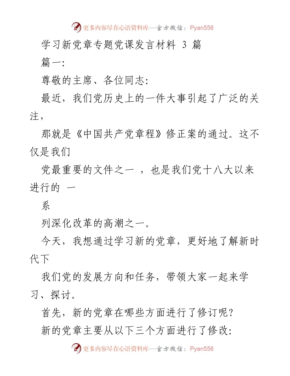 [发言] 学习新党章专题党课 - 深入学习新党章，推动全面从严治党与制度建设.docx_第1页