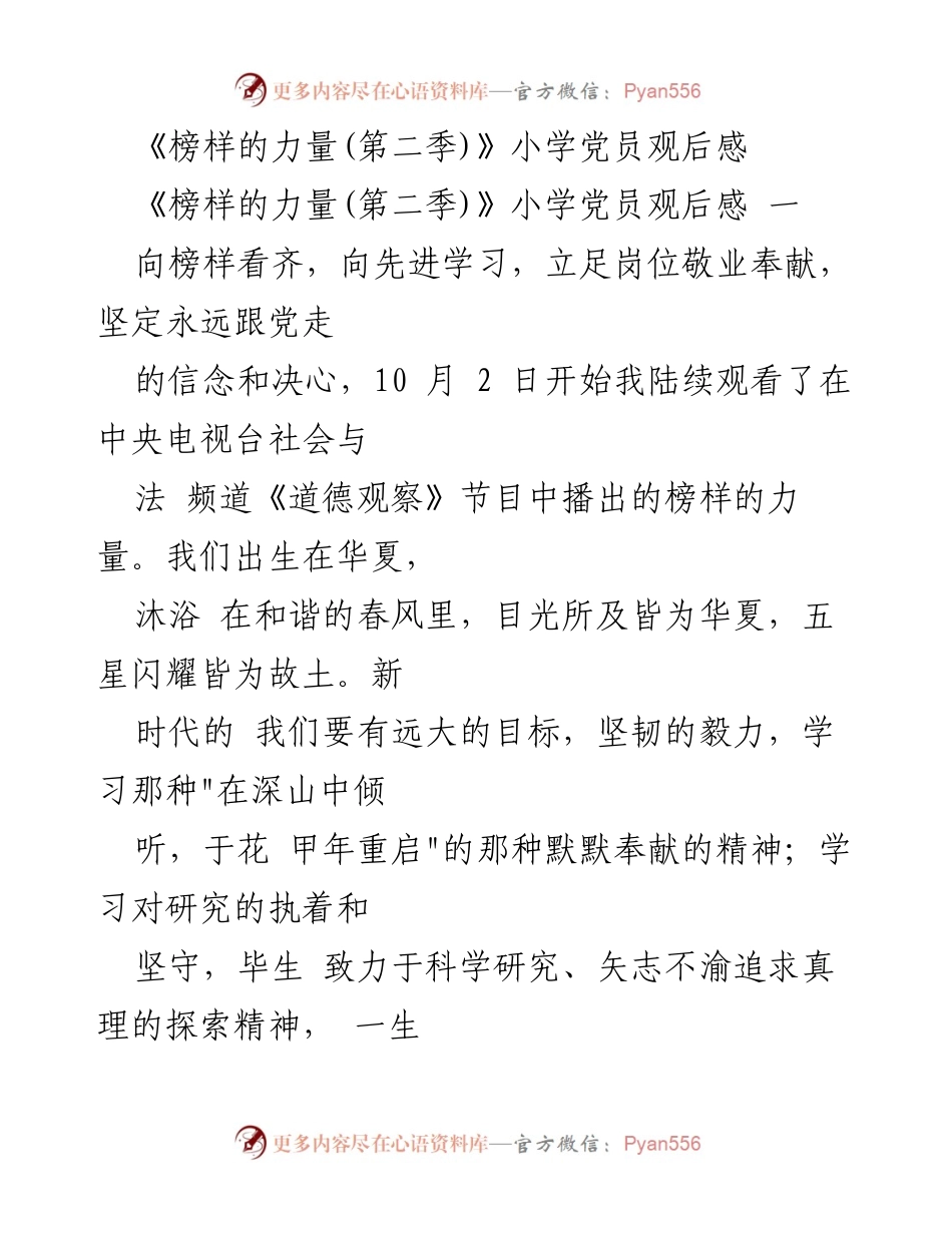 [发言] 小学党员观后感 - 榜样的力量：坚定信念，立足教育，奋力前行.docx_第1页