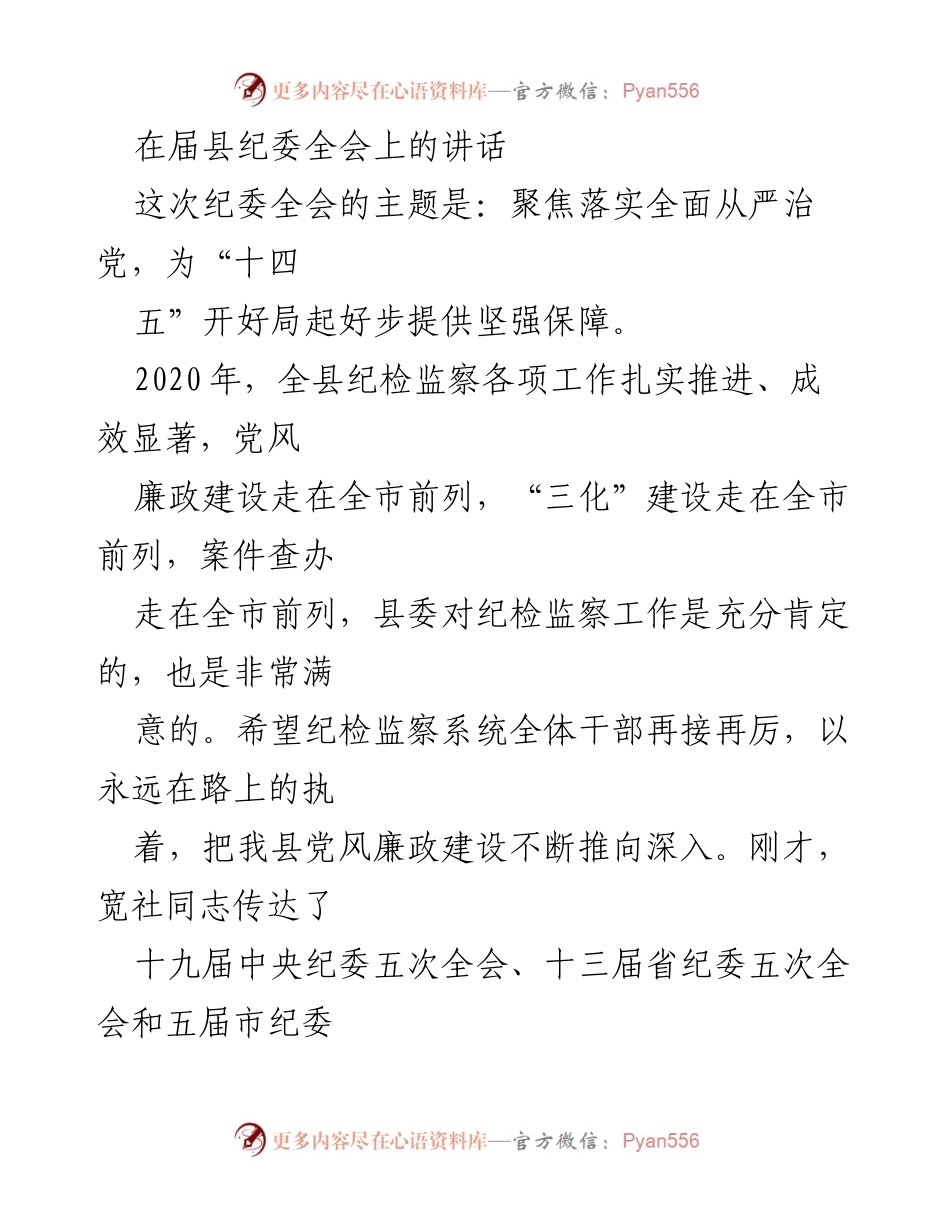 [发言] 届县纪委全会 - 强化政治建设，推动全面从严治党.docx_第1页