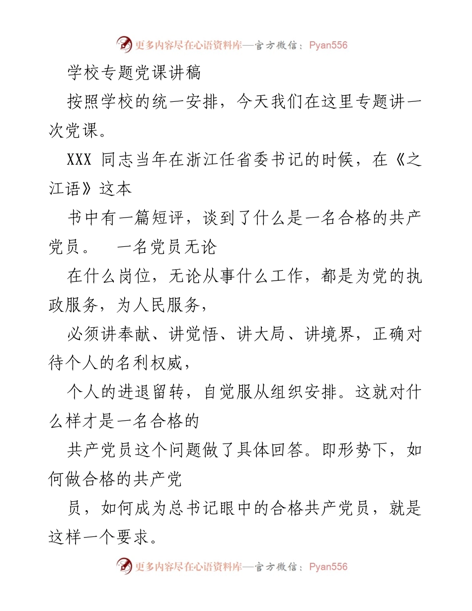 [发言] 学校专题党课 - 如何成为合格的共产党员.docx_第1页