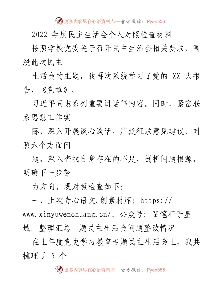 [发言] 学校年度民主生活会 - 2022年度民主生活会个人对照检查材料.docx_第1页