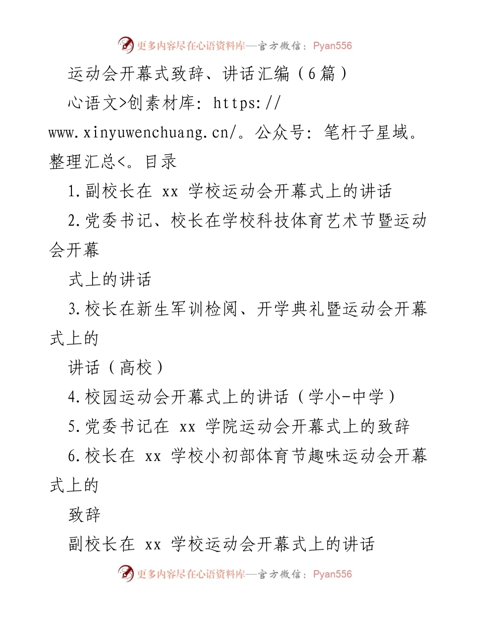 [发言] 学校运动会开幕式 - 运动会开幕式致辞汇编.docx_第1页