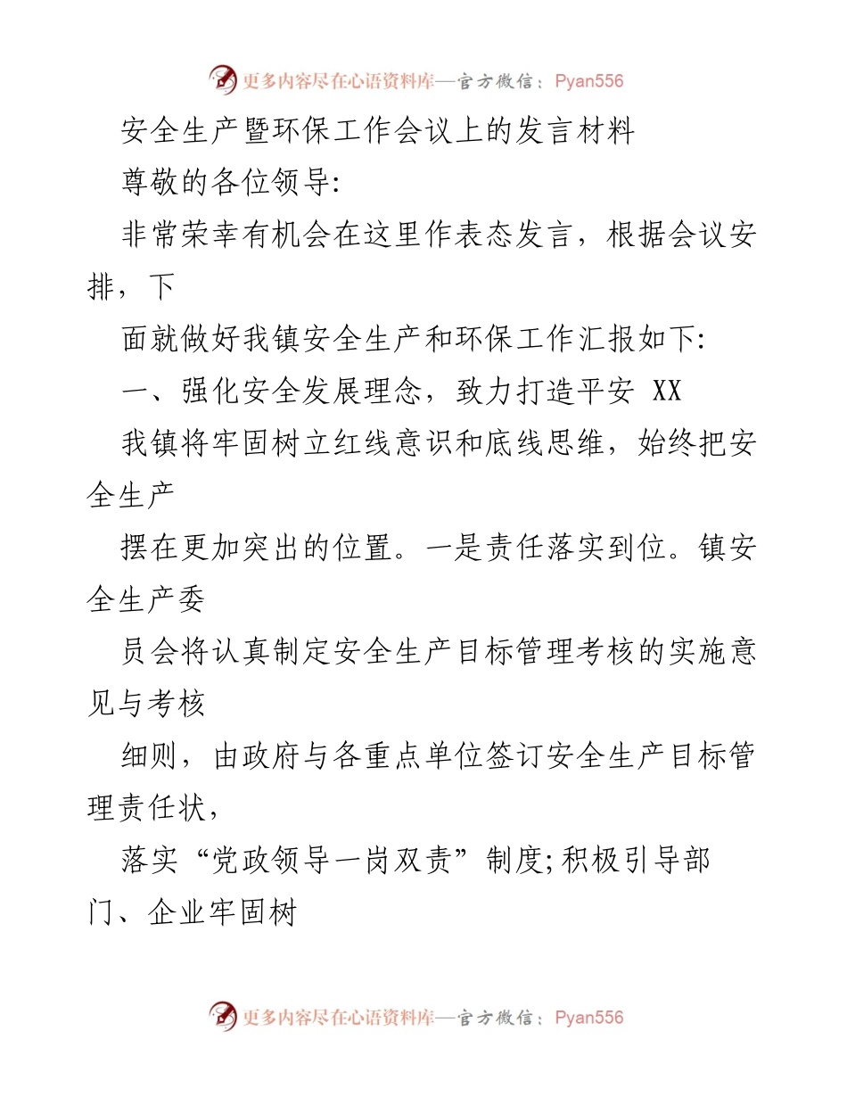 [发言] 安全生产暨环保工作会议 - 强化安全与绿色发展，建设美丽平安XX.docx_第1页
