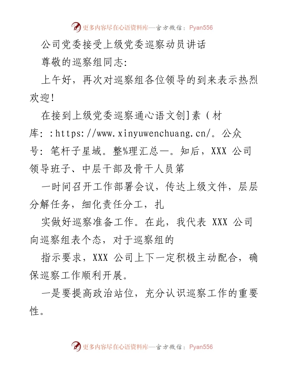 [发言] 巡察动员会议 - 加强政治站位，确保巡察工作顺利开展.docx_第1页