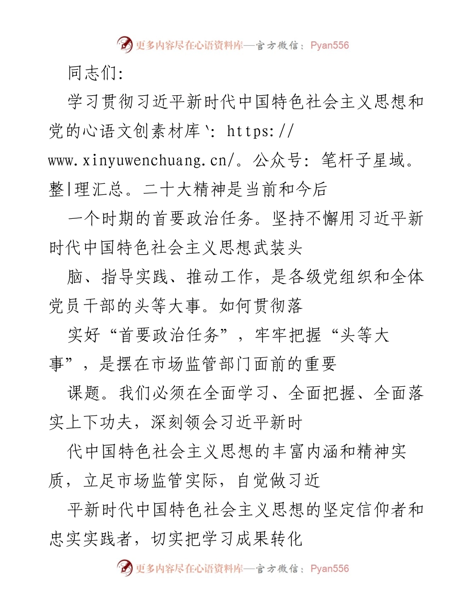 [发言] 学习贯彻习近平新时代中国特色社会主义思想主题教育 - 深入学习贯彻习近平新时代中国特色社会主义思想 努力推进市场监管现代化.docx_第1页