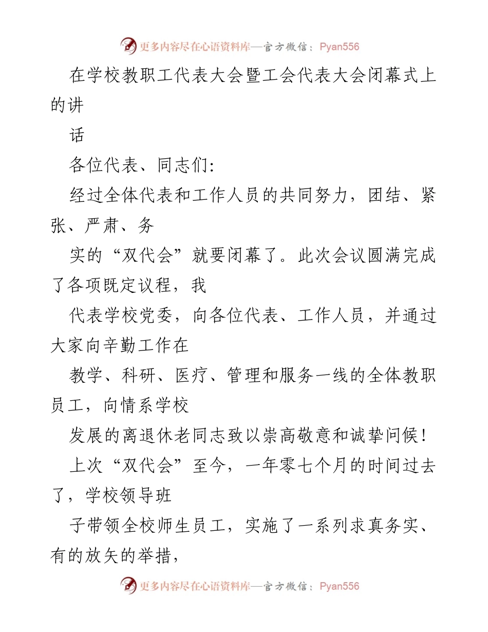 [发言] 学校教职工代表大会闭幕式 - 强调历史责任与未来发展规划的讲话.docx_第1页