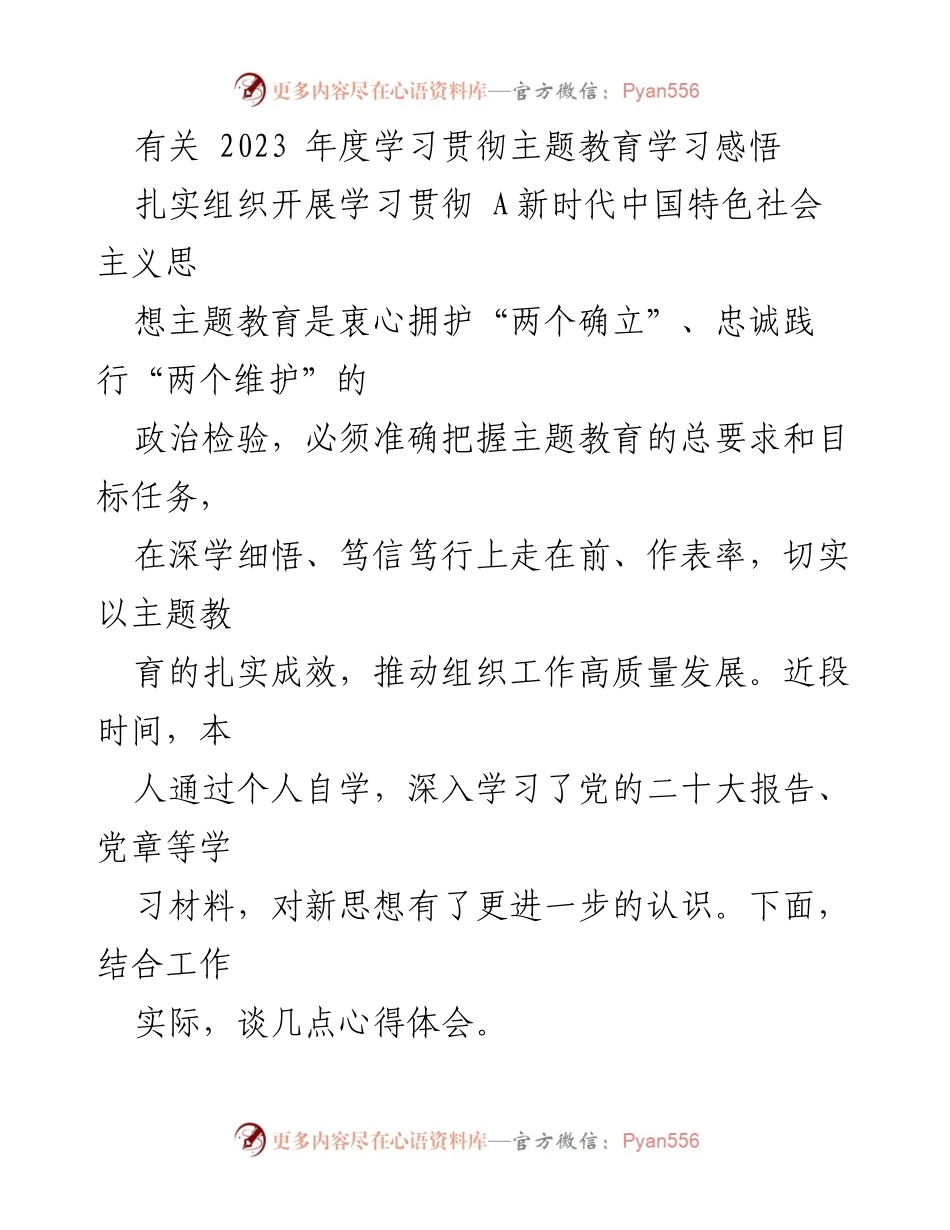 [发言] 学习贯彻主题教育 - 2023年度学习贯彻主题教育心得体会.docx_第1页