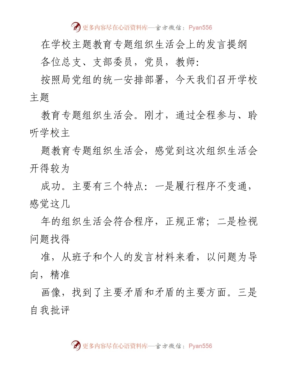[发言] 学校主题教育专题组织生活会 - 深化认识，积极应对当前办学形势.docx_第1页