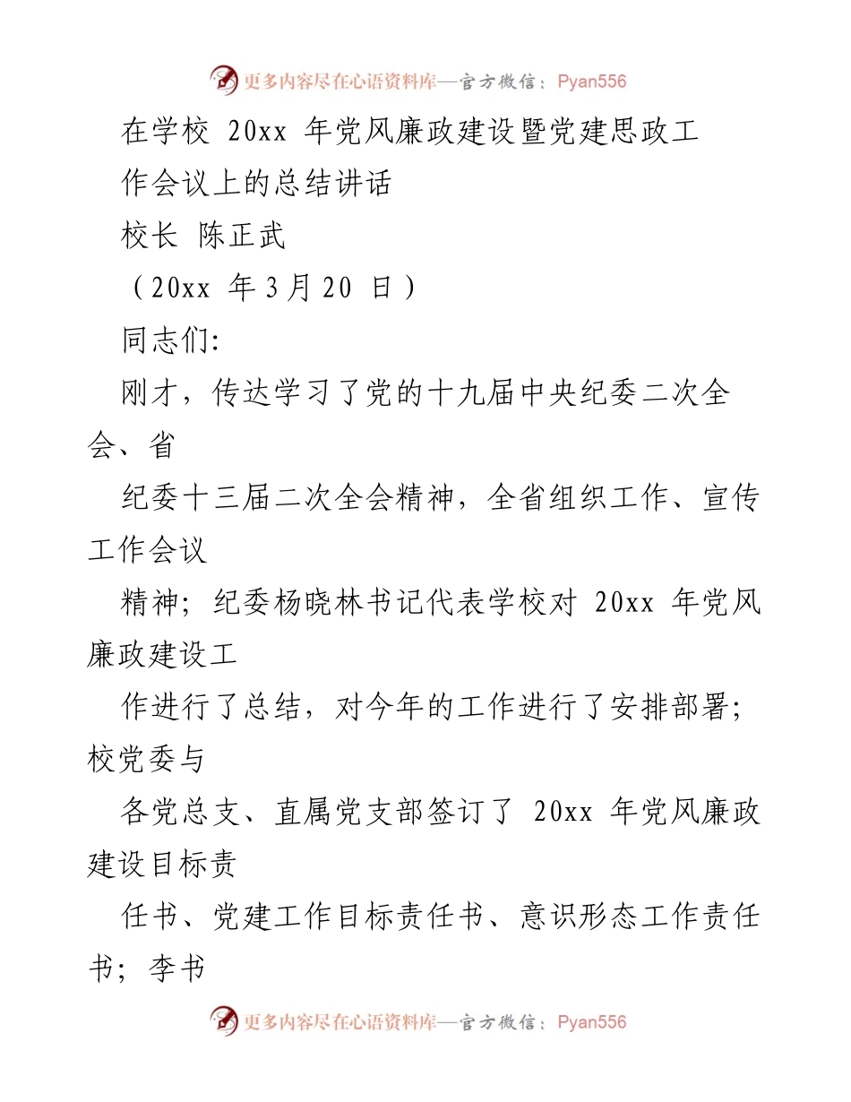 [发言] 学校党风廉政建设暨党建思政工作会议 - 深化作风建设，落实会议精神.docx_第1页