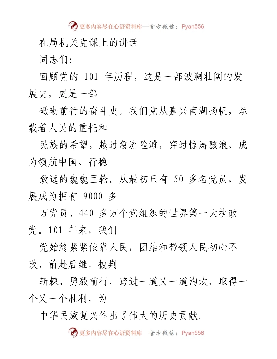 [发言] 局机关党课 - 党的101年辉煌历程与初心使命.docx_第1页