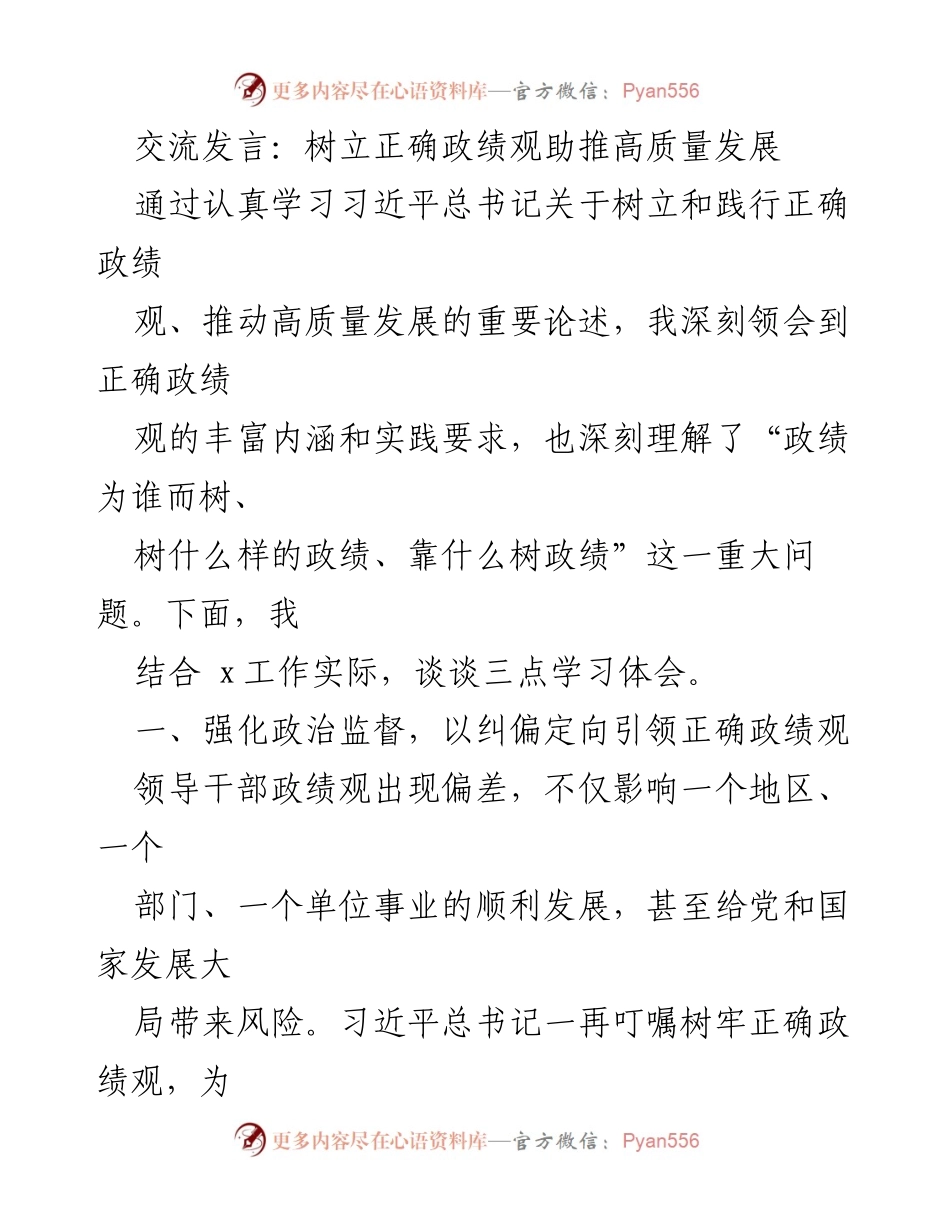 [发言] 学习交流 - 树立正确政绩观，助推高质量发展.docx_第1页