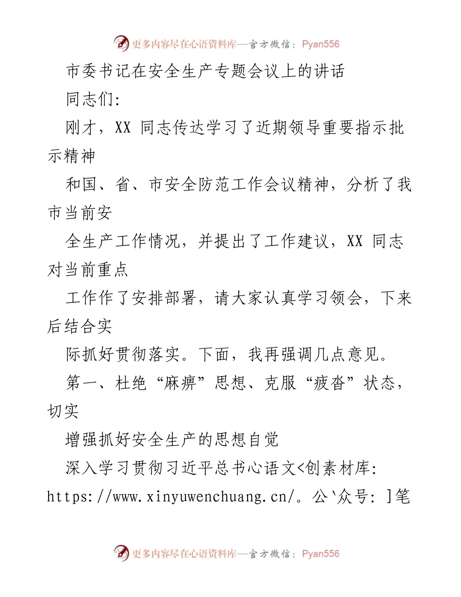 [发言] 安全生产专题会议 - 强化安全生产意识，确保安全工作落实.docx_第1页