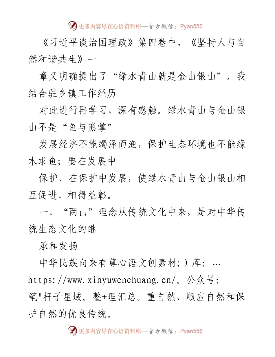 [发言] 学习交流会 - “绿水青山就是金山银山”理念的深刻理解与实践探索.docx_第1页
