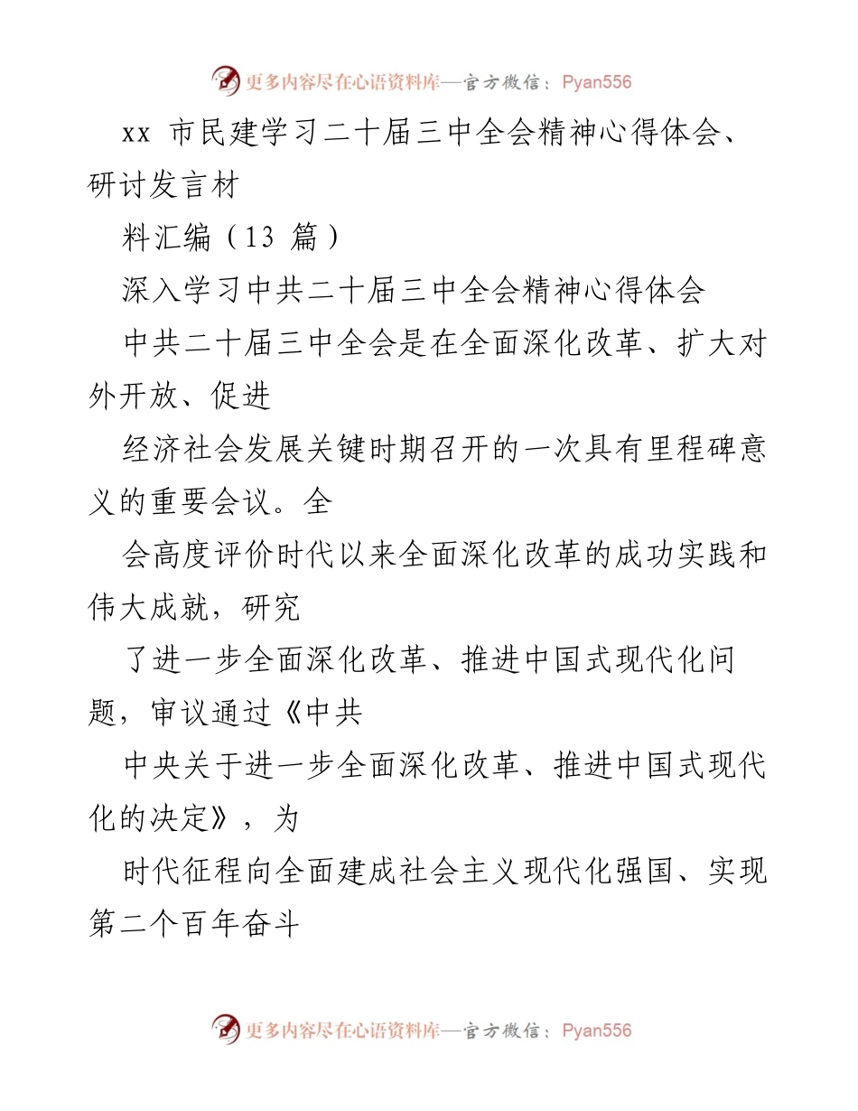 [发言] 学习研讨会 - 深入学习中共二十届三中全会精神的心得与体会.docx_第1页