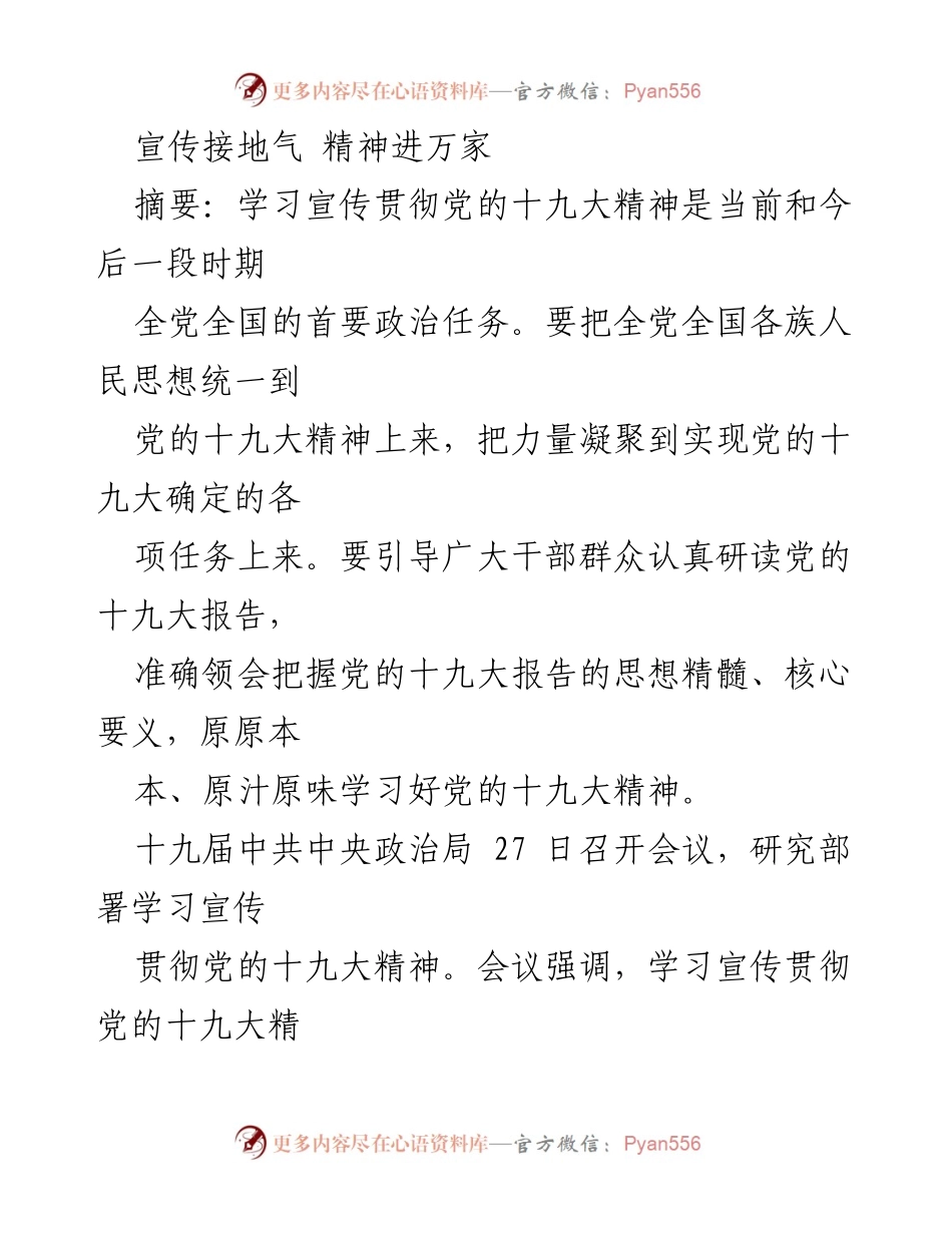 [发言] 学习宣传贯彻党的十九大精神 - 宣传接地气，精神进万家.docx_第1页