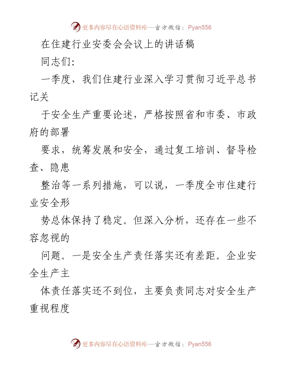 [发言] 安委会会议 - 住建行业安全生产形势与责任落实的讲话.docx_第1页