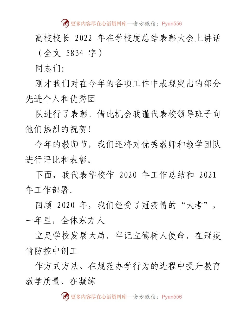 [发言] 学校总结表彰大会 - 高校校长在2022年总结表彰大会上的讲话.docx_第1页