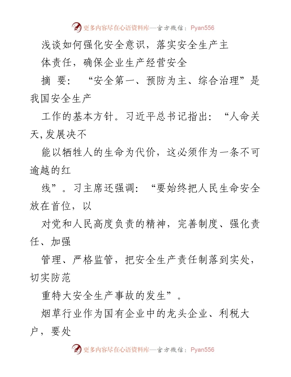 [发言] 安全生产会议 - 强化安全意识，落实企业安全生产主体责任.docx_第1页