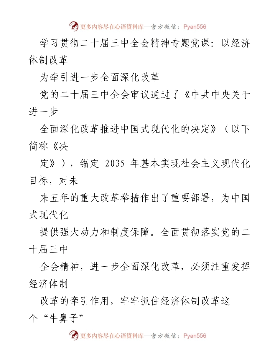 [发言] 学习贯彻二十届三中全会精神专题党课 - 经济体制改革引领全面深化改革的必要性.docx_第1页