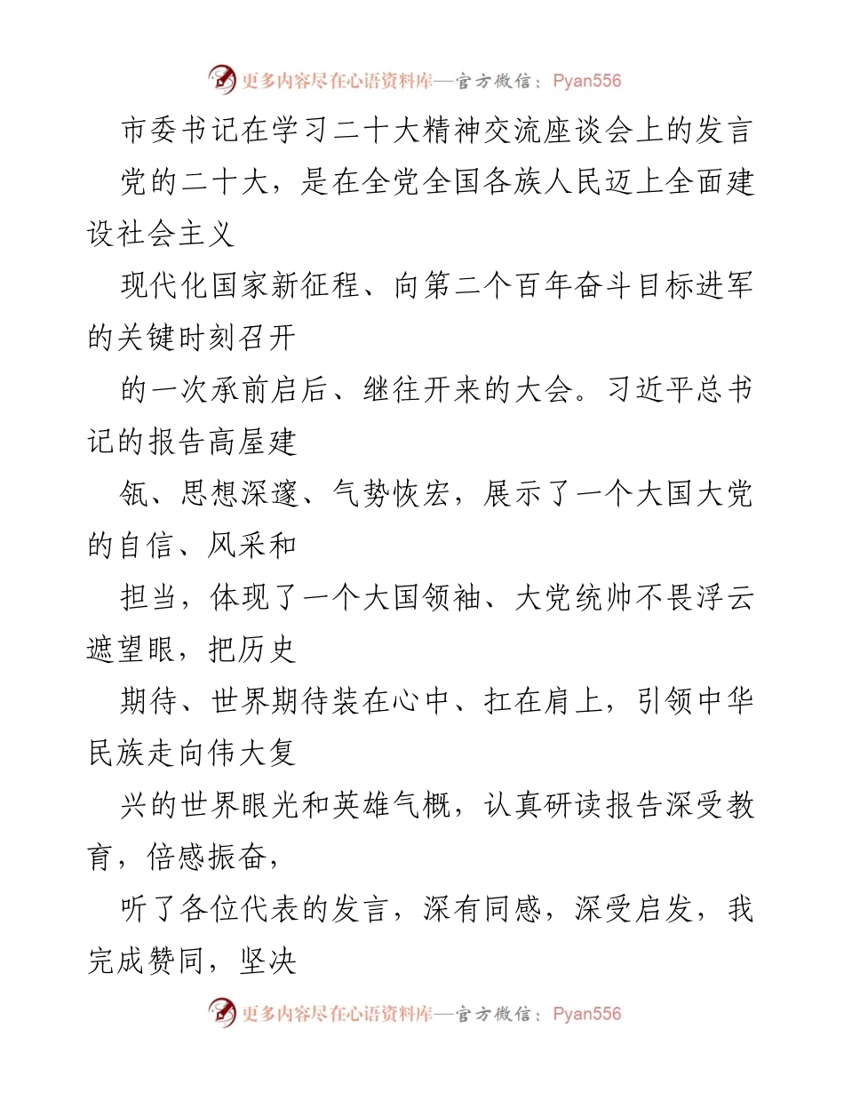 [发言] 学习二十大精神交流座谈会 - 深入学习二十大精神，坚定信念，共同推进伟大复兴.docx_第1页