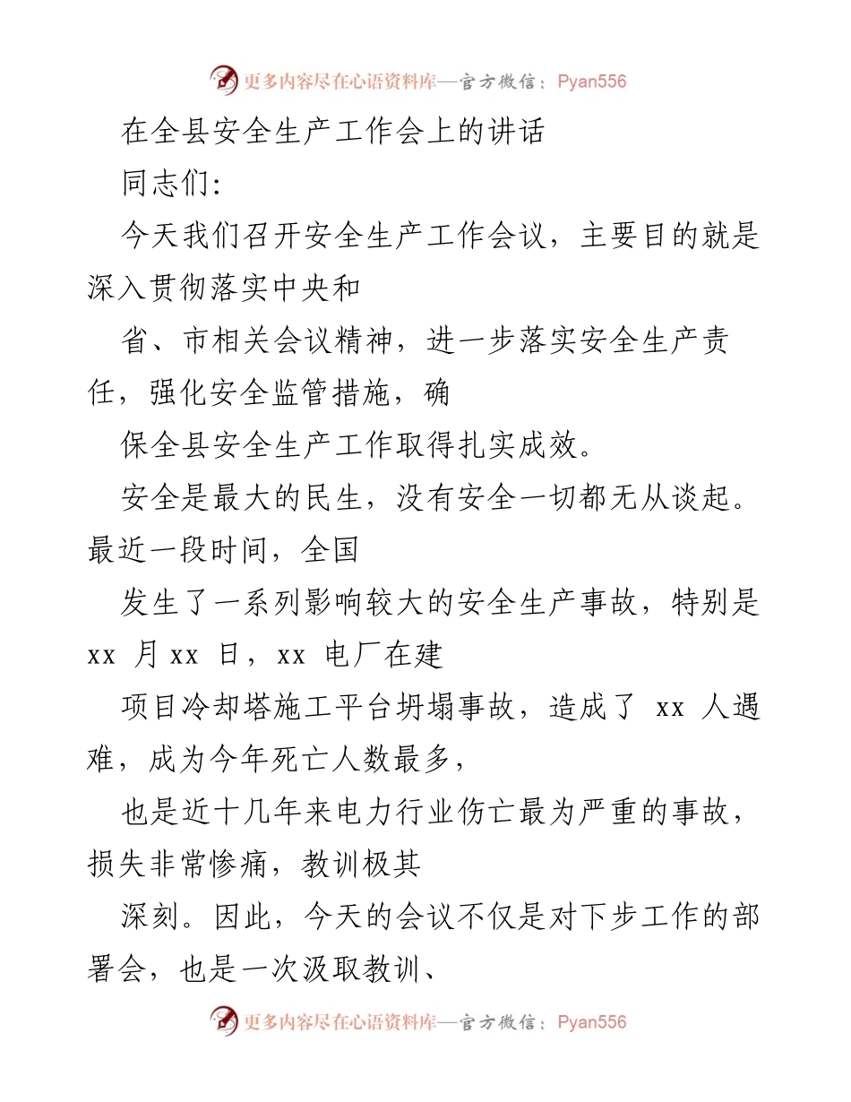 [发言] 安全生产工作会议 - 强化安全责任，确保全县安全生产工作落实.docx_第1页