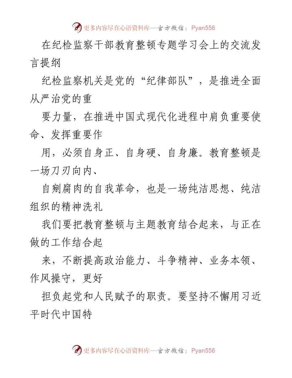 [发言] 学习会 - 纪检监察干部教育整顿的重要性与实践路径.docx_第1页