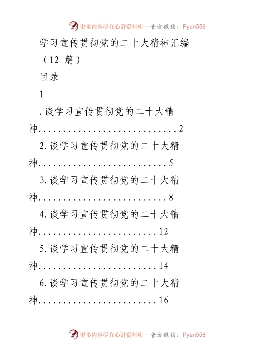 [发言] 学习宣传贯彻党的二十大精神 - 以党的二十大精神为指引，推动乡村振兴和高质量发展.docx_第1页