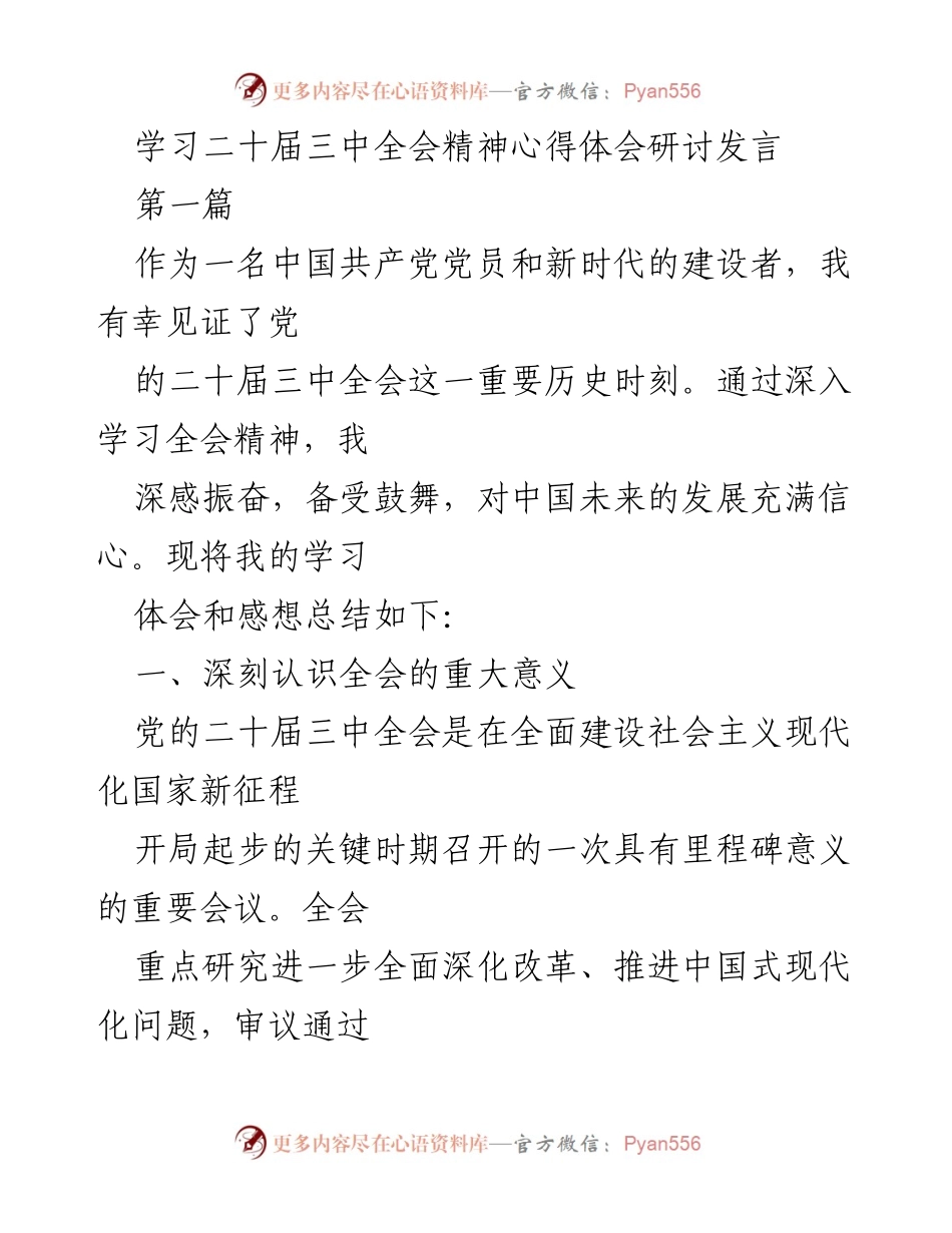[发言] 学习研讨会 - 深入学习二十届三中全会精神的心得体会.docx_第1页
