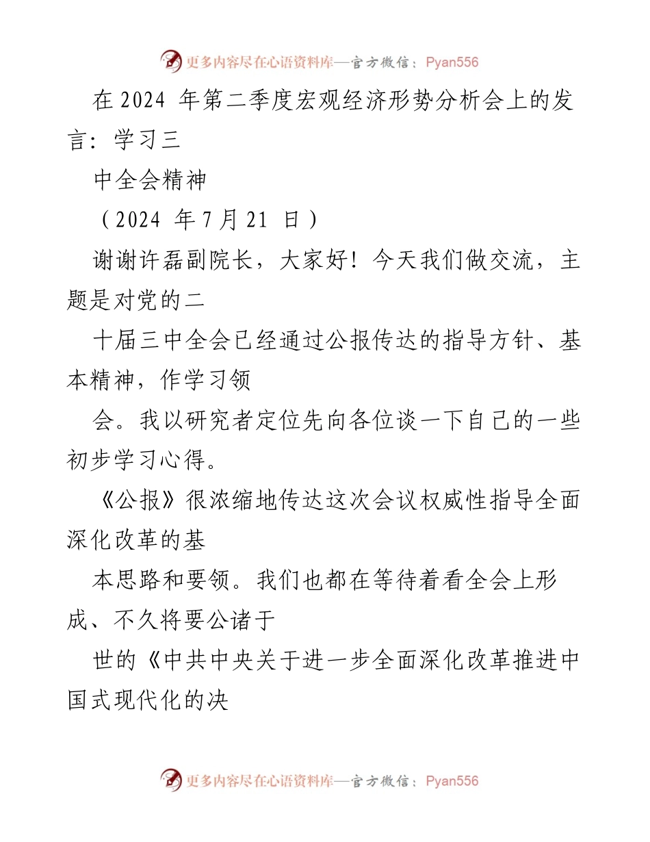 [发言] 宏观经济形势分析会 - 学习党的二十届三中全会精神的初步体会.docx_第1页