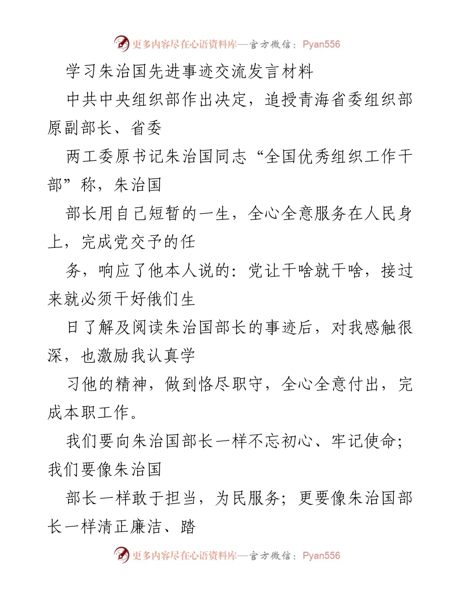 [发言] 学习活动 - 向朱治国同志学习，做忠诚担当的好干部.docx_第1页