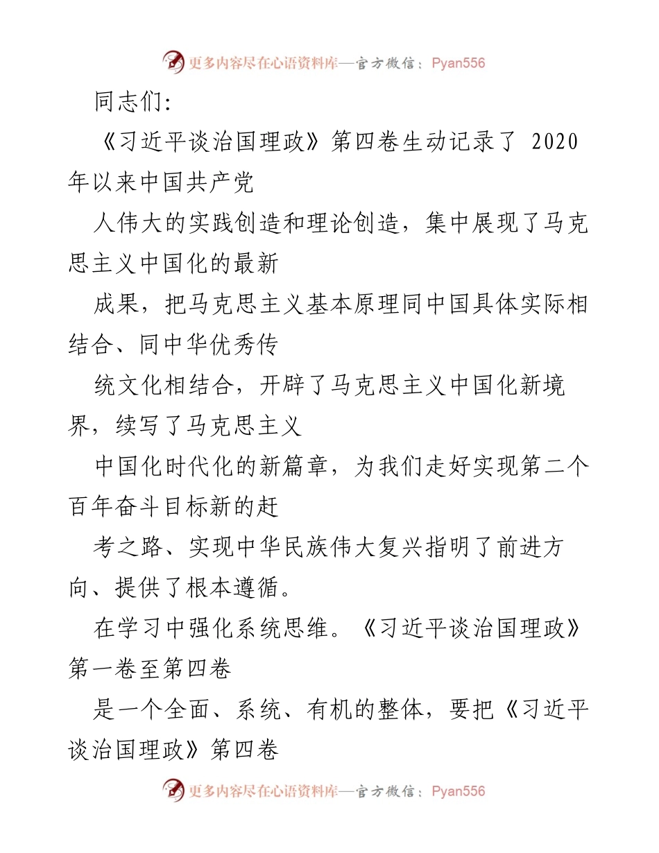 [发言] 学习会议 - 深入学习《习近平谈治国理政》第四卷的理论与实践指导.docx_第1页