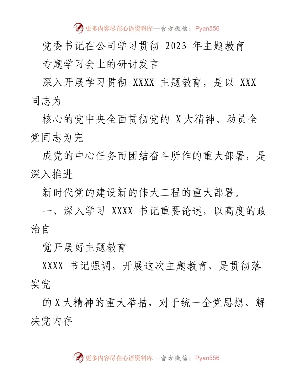 [发言] 学习贯彻主题教育专题学习会 - 深入学习贯彻2023年主题教育的重要性与实践路径.docx_第1页