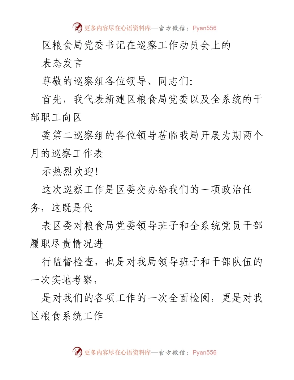 [发言] 巡察工作动员会 - 区粮食局党委书记的表态发言.docx_第1页