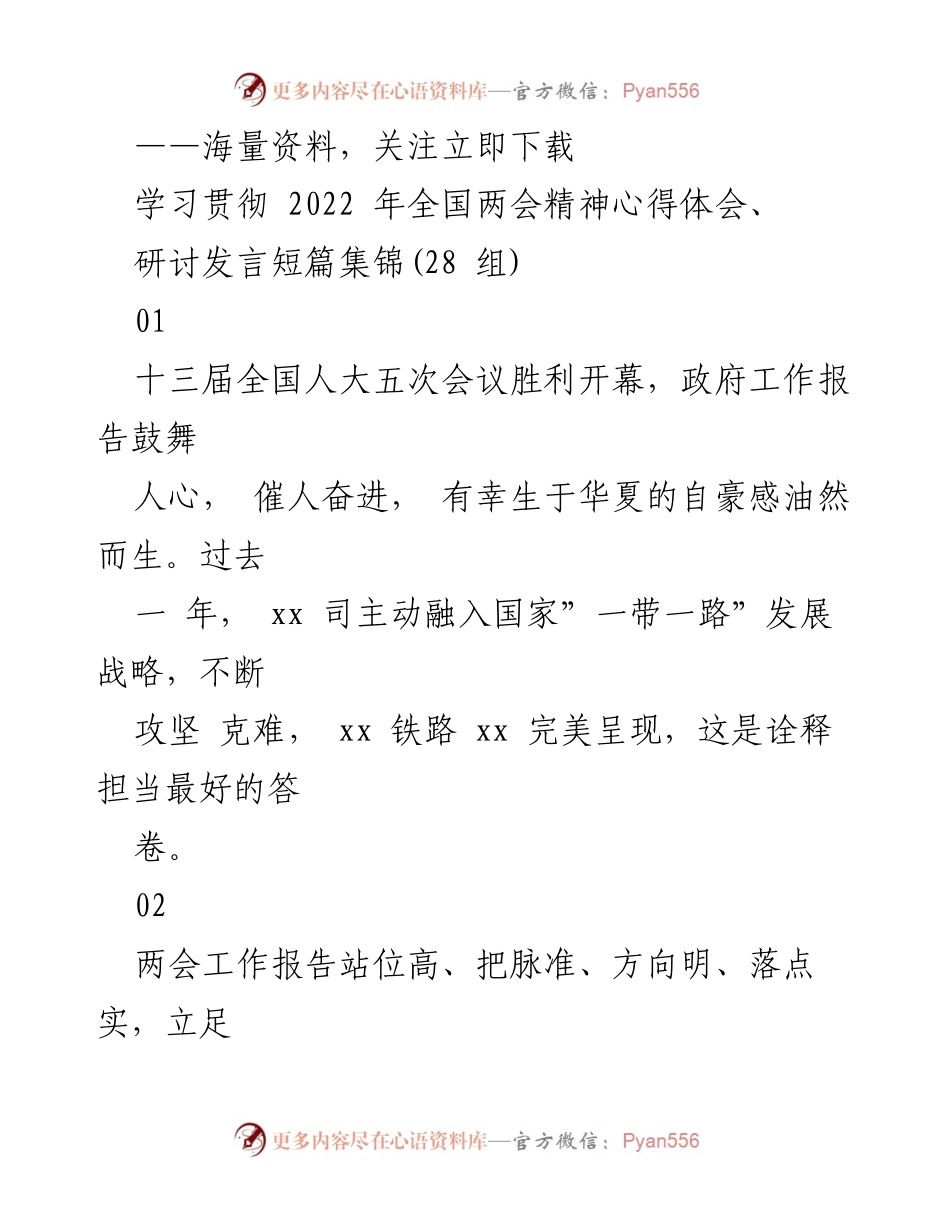 [发言] 学习贯彻全国两会精神 - 深入落实两会精神，推动高质量发展.docx_第1页
