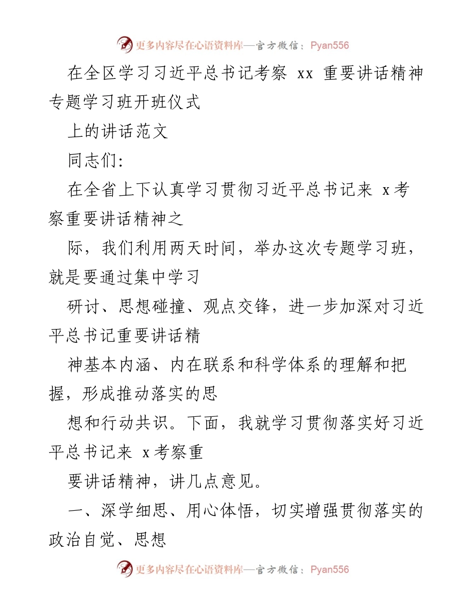 [发言] 学习班开班仪式 - 深入学习贯彻习近平总书记考察重要讲话精神.docx_第1页
