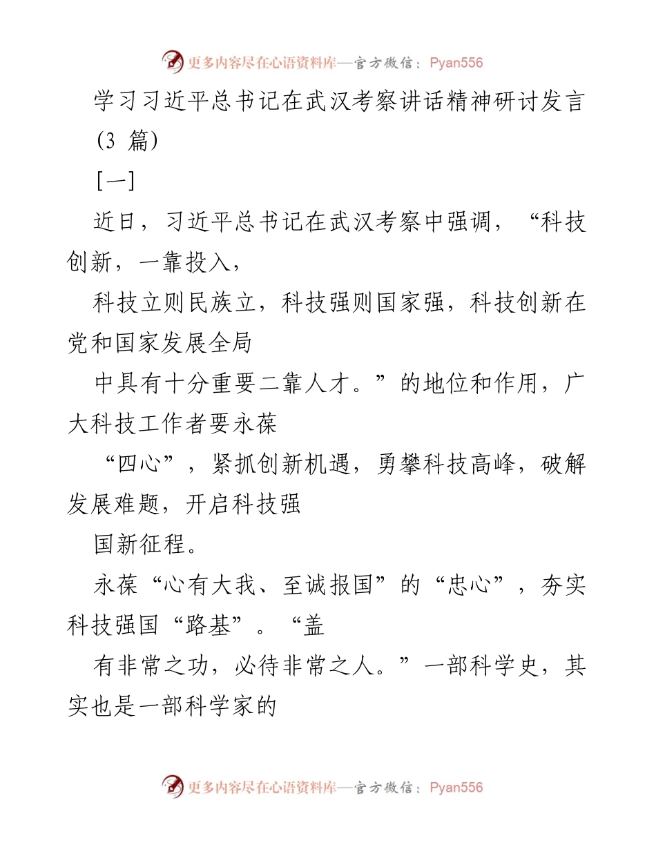 [发言] 学习研讨 - 深化科技创新，践行总书记讲话精神.docx_第1页