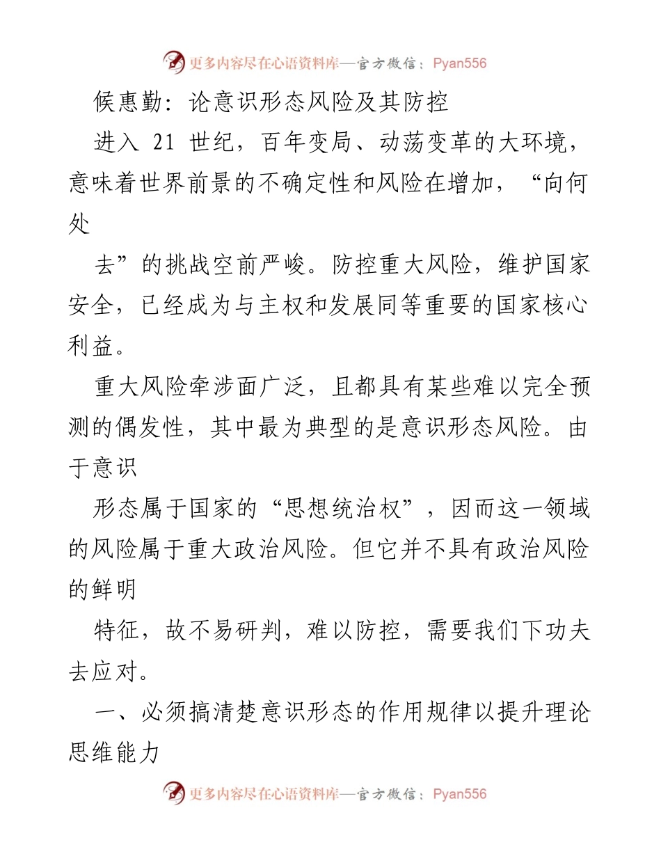 [发言] 学术研讨会 - 意识形态风险的防控与国家安全.docx_第1页