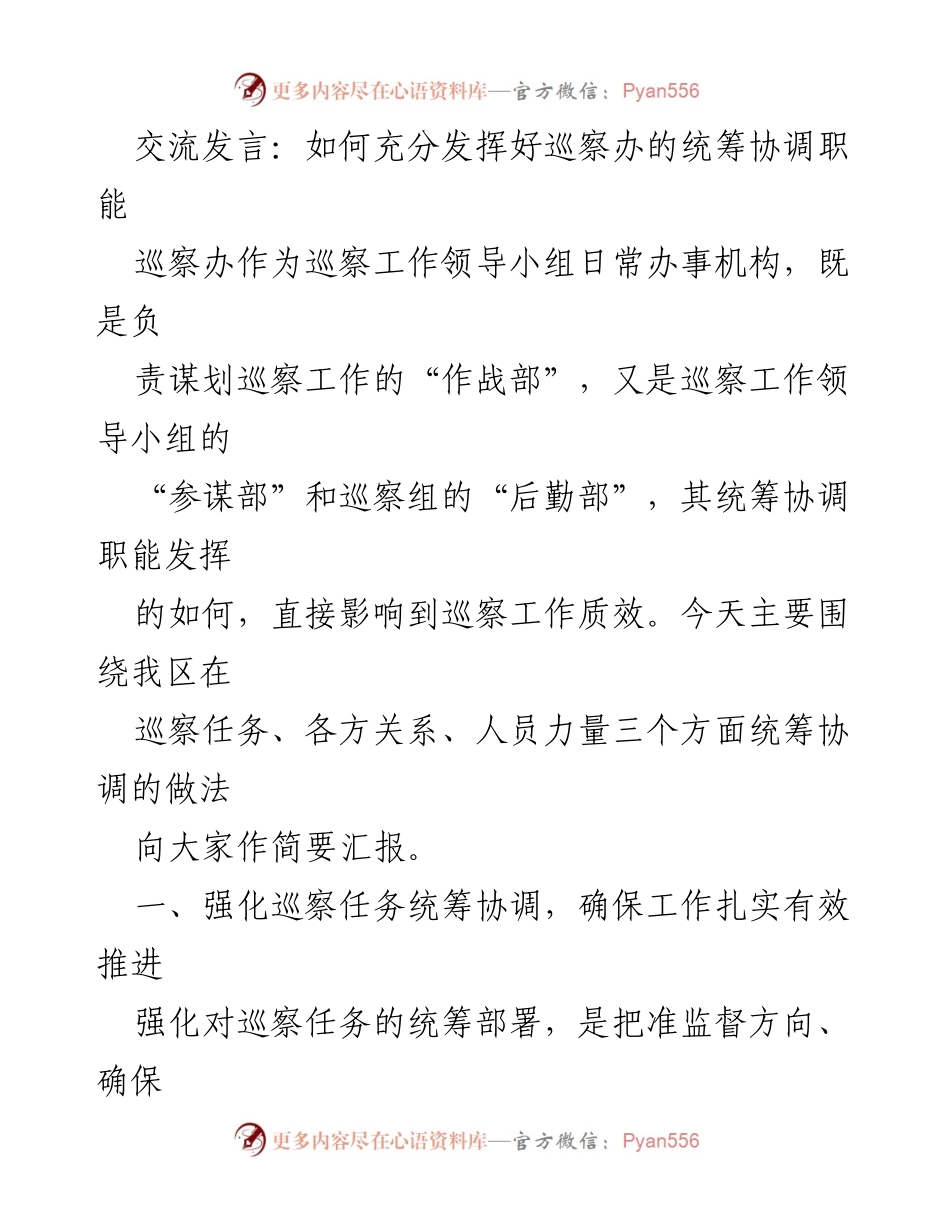 [发言] 巡察工作会议 - 巡察办统筹协调职能的有效发挥.docx_第1页