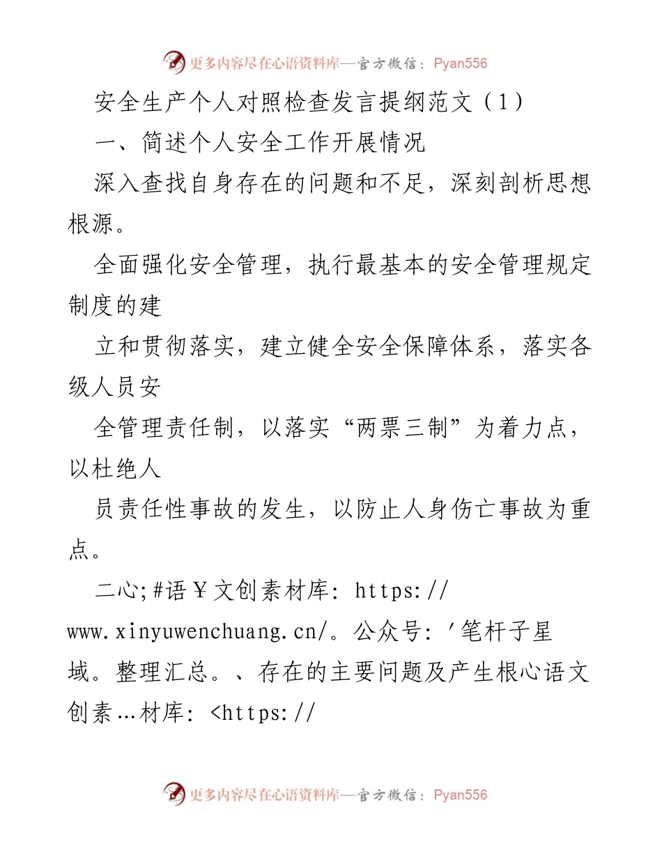 [发言] 安全生产专题民主生活会 - 安全生产责任与整改措施个人对照检查发言提纲.docx_第1页