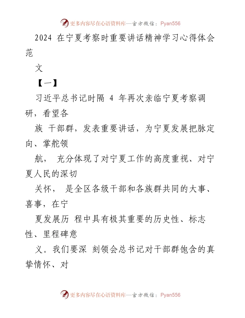 [发言] 学习心得体会 - 深刻领会习近平总书记在宁夏考察重要讲话精神.docx_第1页