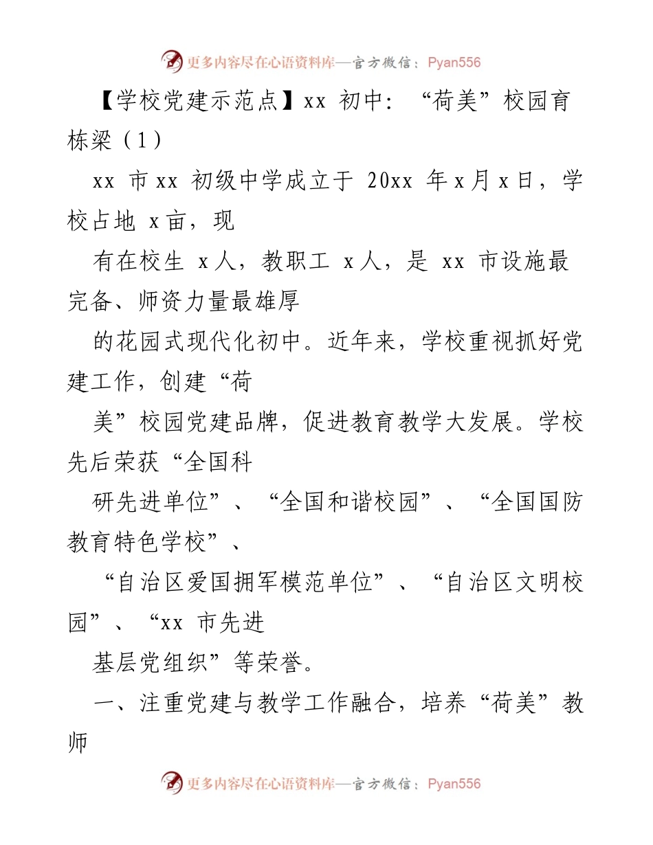 [发言] 学校党建示范点 - “荷美”校园党建品牌建设与教育发展分享.docx_第1页