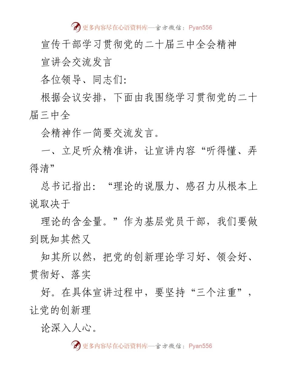 [发言] 宣讲会 - 学习贯彻党的二十届三中全会精神的有效策略.docx_第1页
