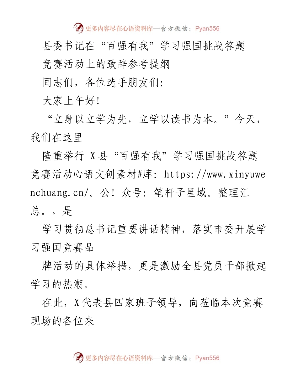 [发言] 学习竞赛活动 - “百强有我”学习强国挑战答题竞赛致辞.docx_第1页