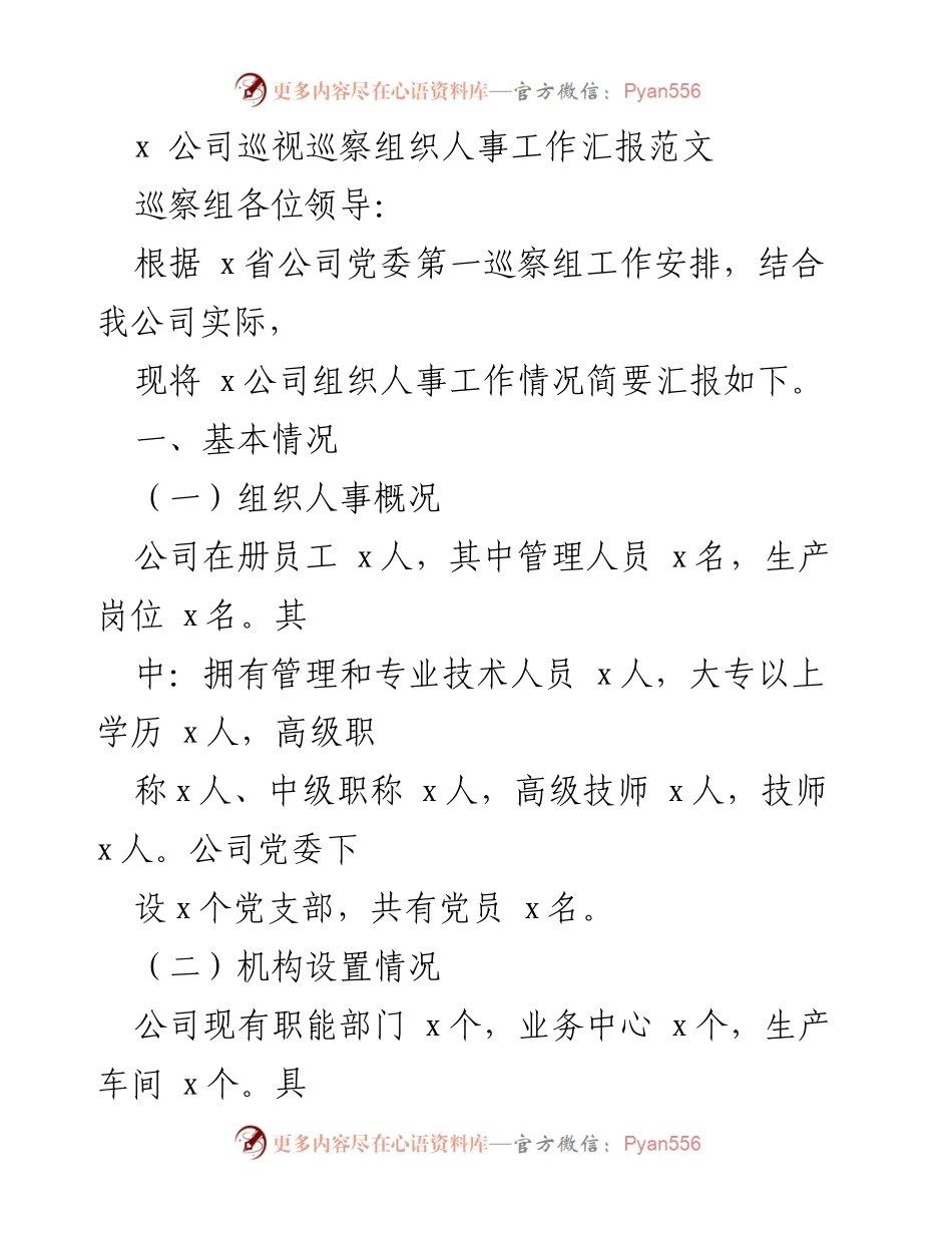 [发言] 巡察工作 - x公司组织人事工作汇报.docx_第1页