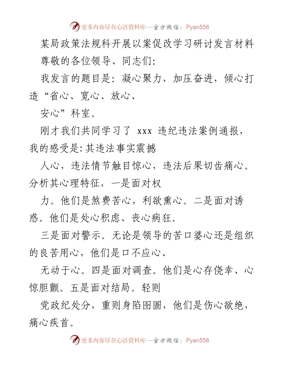 [发言] 学习研讨会 - 凝心聚力，倾心打造“省心、宽心、放心、安心”科室.docx_第1页