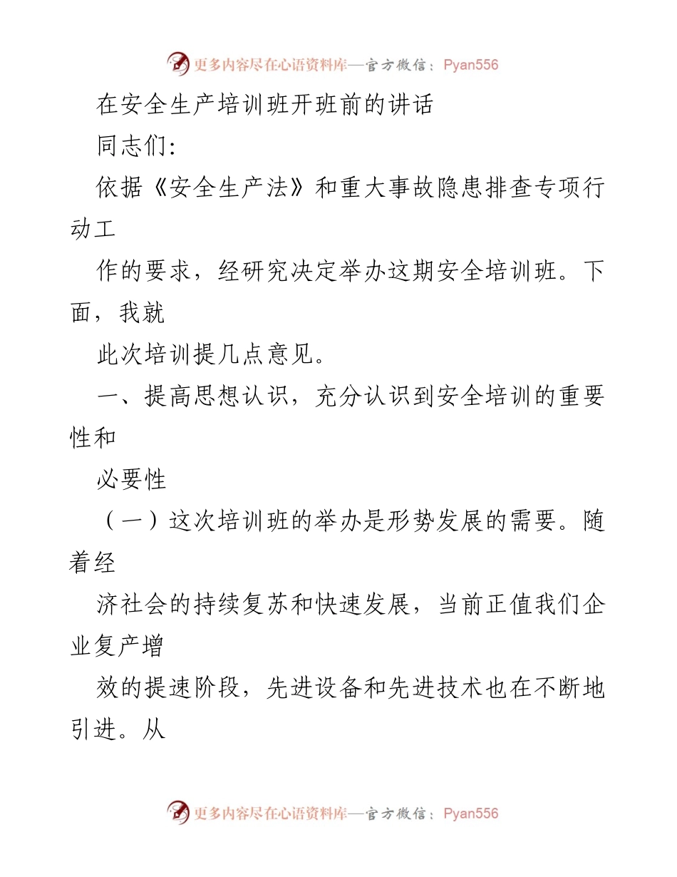 [发言] 安全生产培训班开班前 - 提高安全意识，落实责任，共促安全发展.docx_第1页