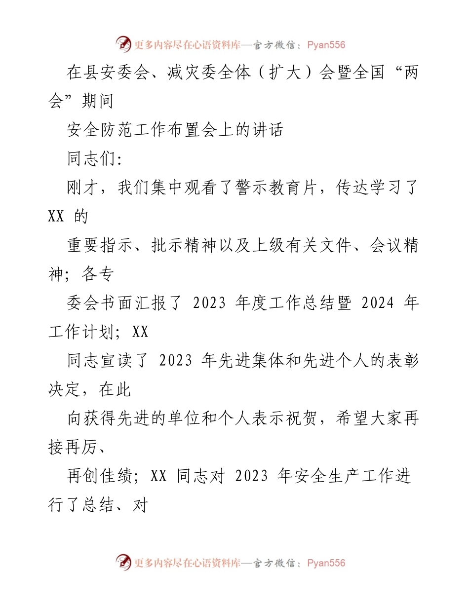 [发言] 安全防范工作布置会 - 加强安全生产工作 确保全县安全稳定.docx_第1页