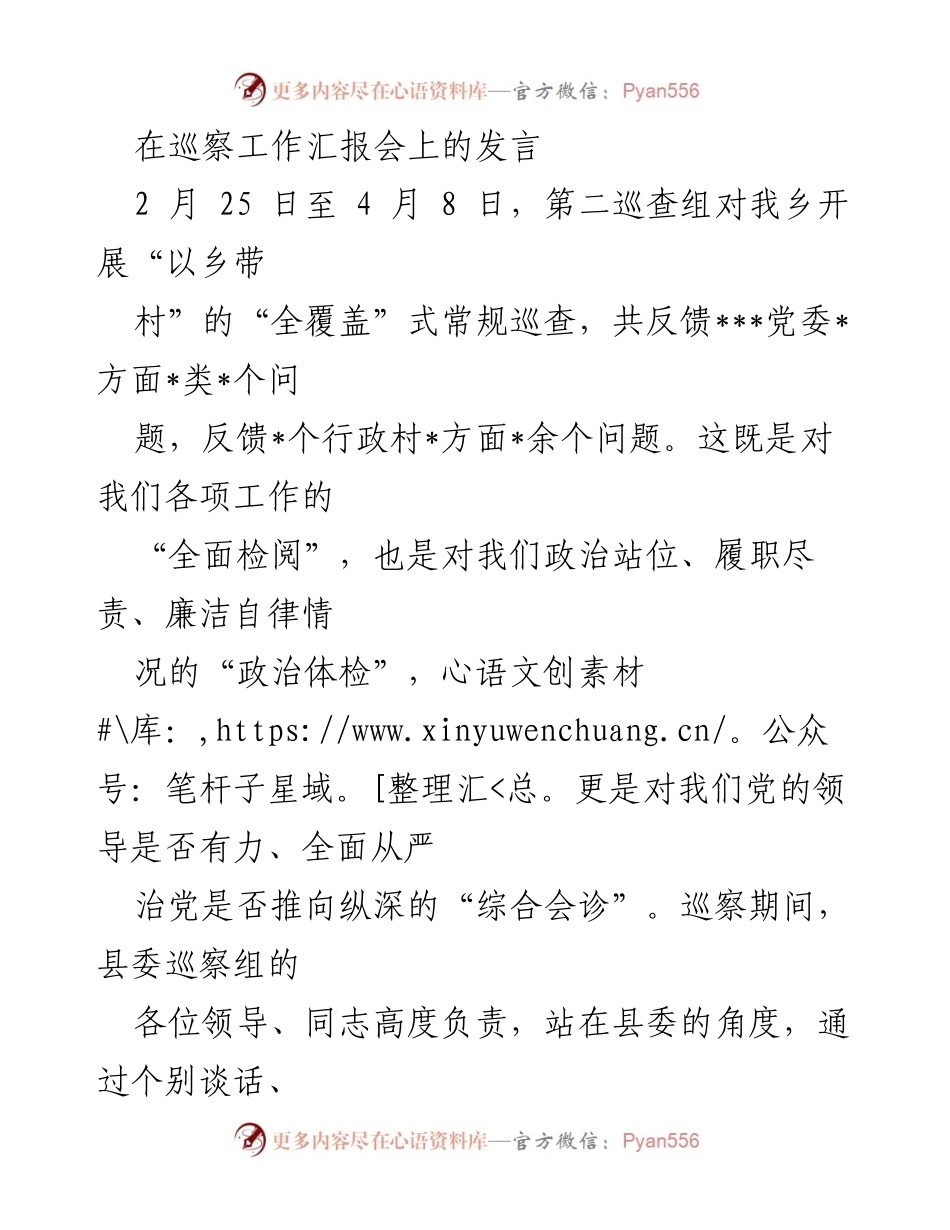 [发言] 巡察工作汇报会 - 巡察工作助推乡村振兴与基层党建提升.docx_第1页