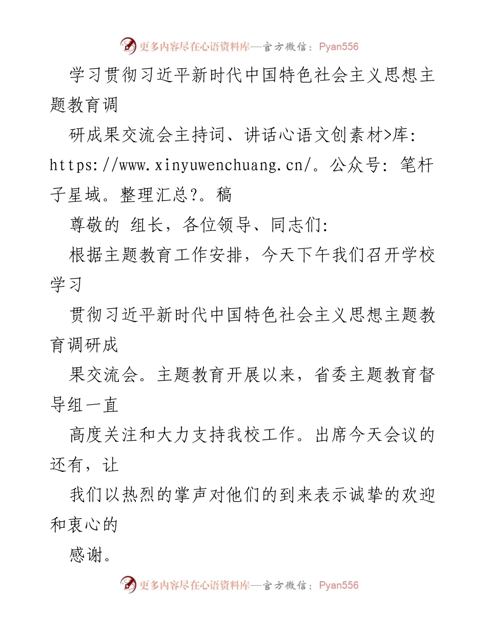 [发言] 学校调研成果交流会 - 学习贯彻习近平新时代中国特色社会主义思想的调研成果分享与工作要求.docx_第1页
