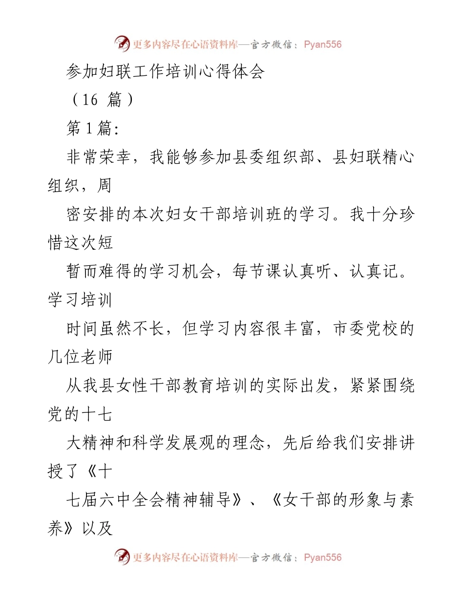 [发言] 妇联工作培训 - 妇女干部培训学习心得体会.docx_第1页